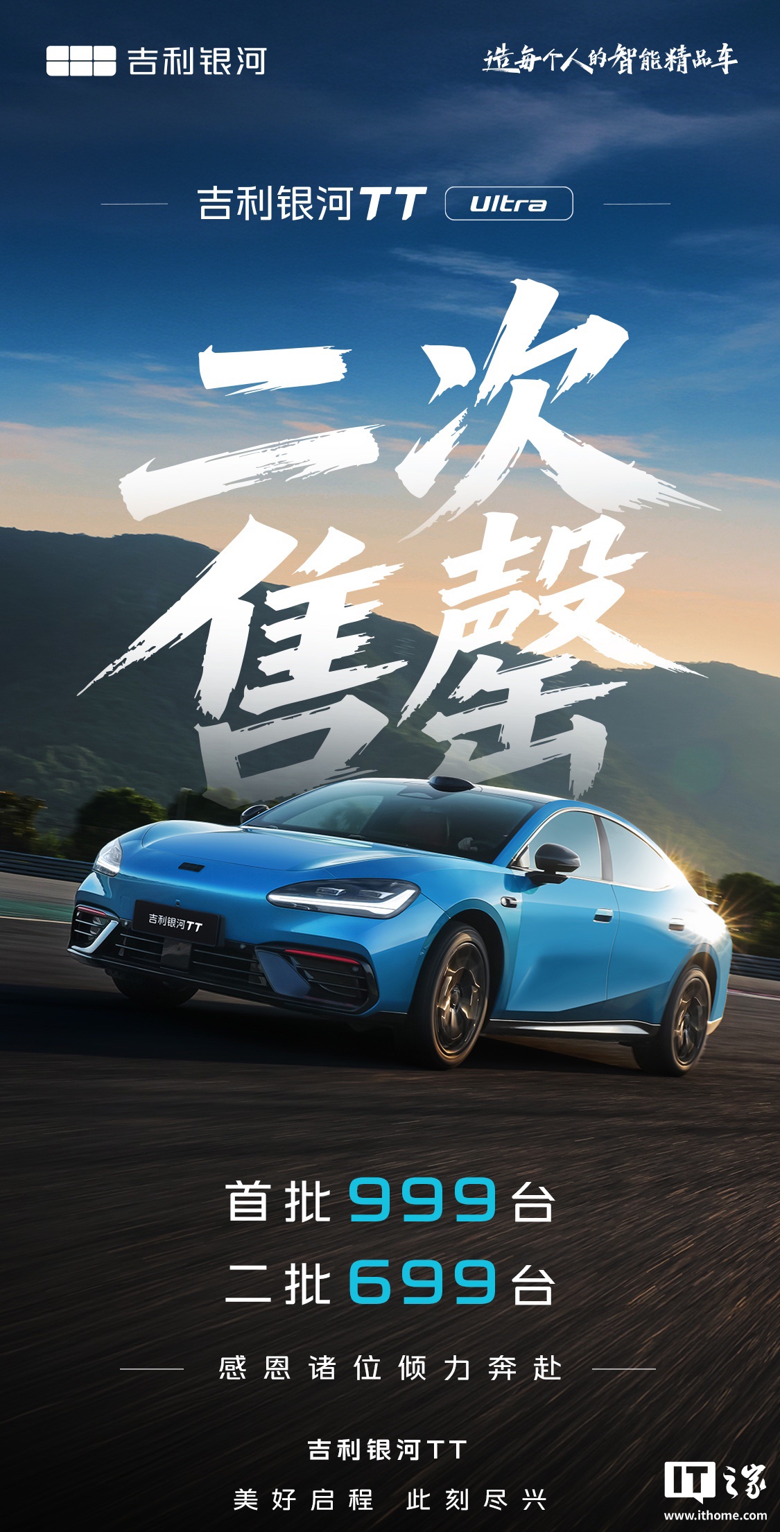 预售 20.98 万元：吉利银河 TT Ultra 第二批 699 台售罄，后续将阶段性开放一定数量 Ultra 名额