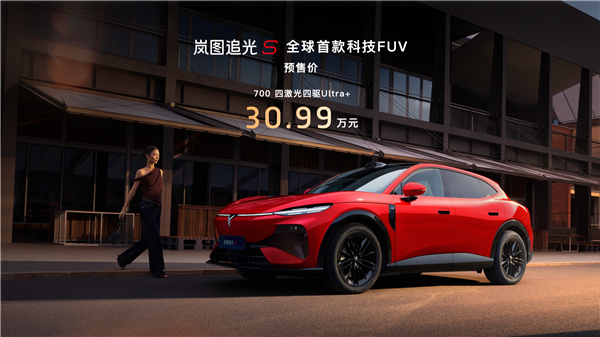 岚图新车：30.99万元，预售1小时订单破万，001号车主是他