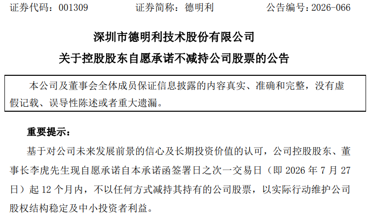 十倍存储牛股德明利：董事长承诺12个月内不减持！此前，该股十天六个跌停