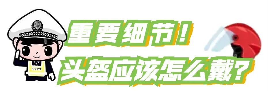 【戴头盔保安全】无头盔，不上路！