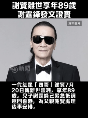 网传「林青霞将保留谢贤部分财产」等　谢霆锋经纪人发声明辟谣