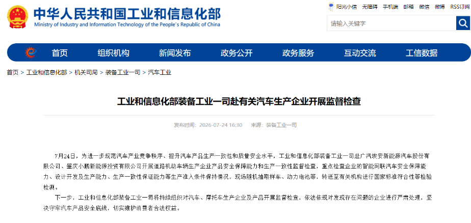 工信部赴埃安、小鹏开展监督检查