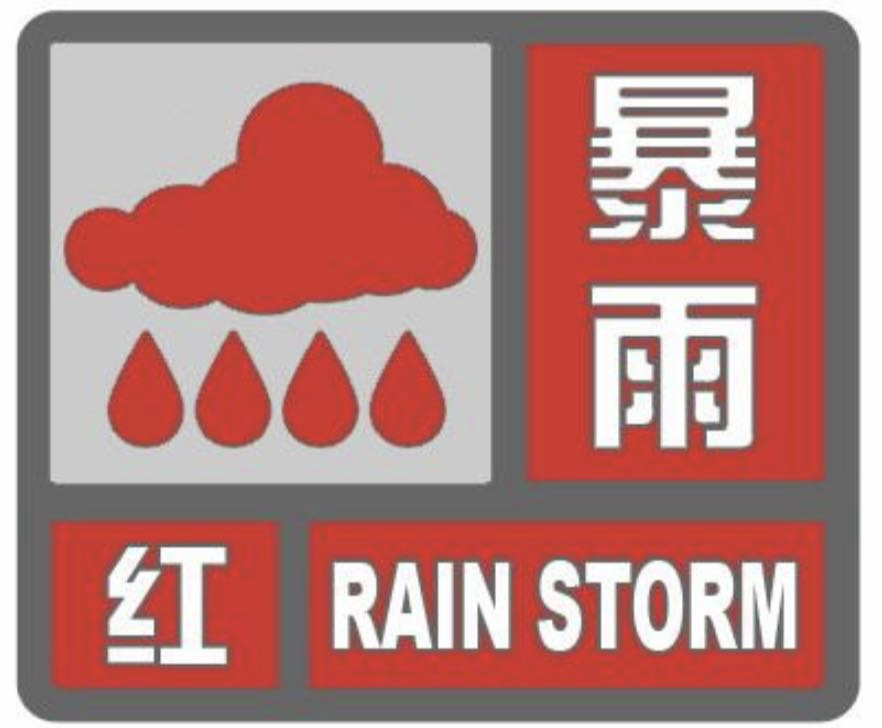 哈尔滨市发布暴雨红色预警 哈尔滨市发布暴雨红色预警