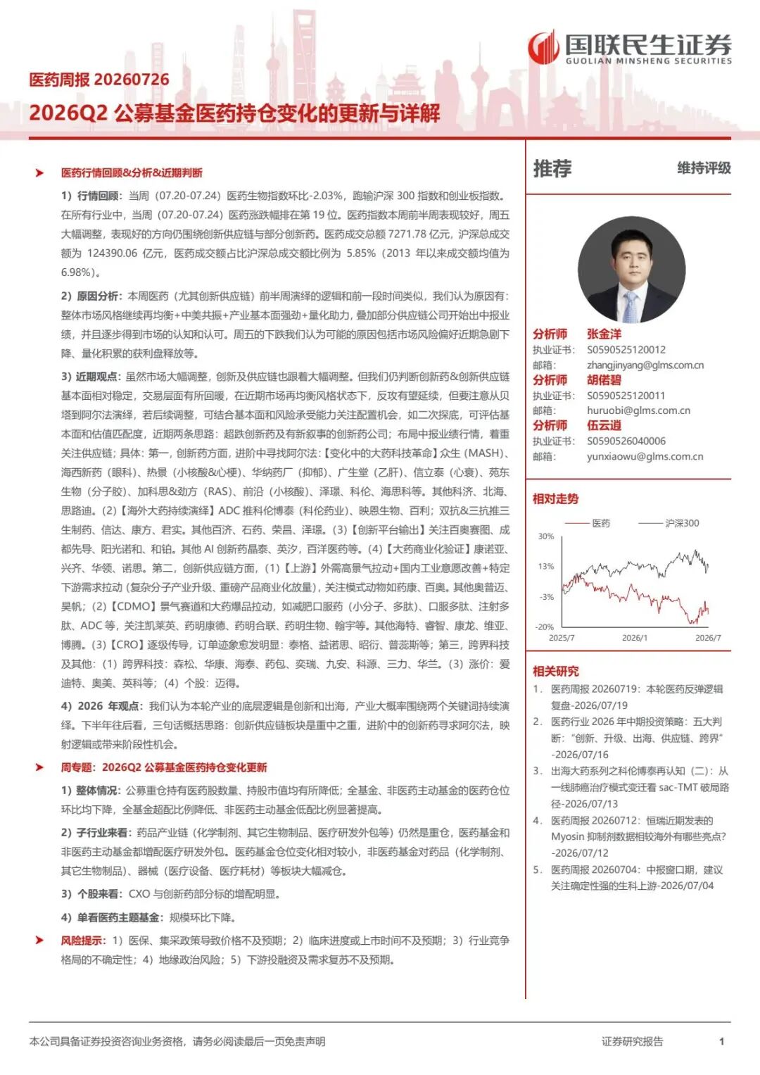 【国联民生医药】医药行业周报20260726:  2026Q2 公募基金医药持仓变化的更新与详解【第三十二期】