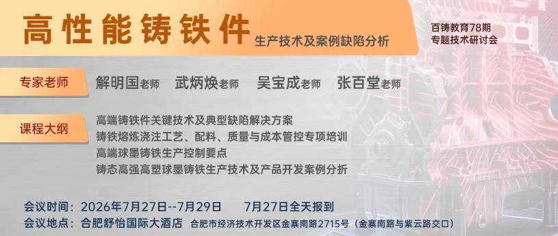 明日报到!《高性能铸铁件生产技术及案例缺陷分析》专题技术研讨会诚邀您的到来! 明日报到!《高性能铸铁件生产技术及案例缺陷分析》专题技术研讨会诚邀您的到来!