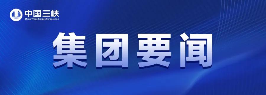 三峡集团拜会广东省 三峡集团拜会广东省
