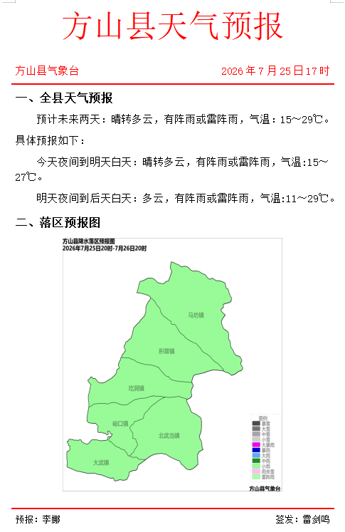【每日气象】方山县天气预报2026年7月25日发布 【每日气象】方山县天气预报2026年7月25日发布