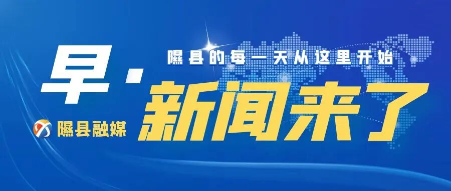 【隰县融媒】早 · 新闻来了(2026.7.26) 【隰县融媒】早 · 新闻来了(2026.7.26)
