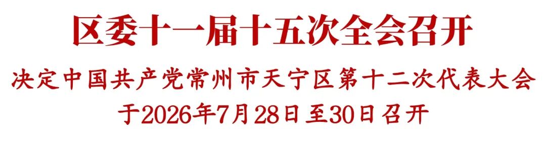 中共常州市天宁区委十一届十五次全会召开 中共常州市天宁区委十一届十五次全会召开