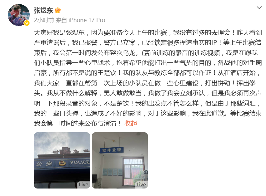 乒乓球运动员张煜东发文：已报警，所有都不是说的王楚钦！
