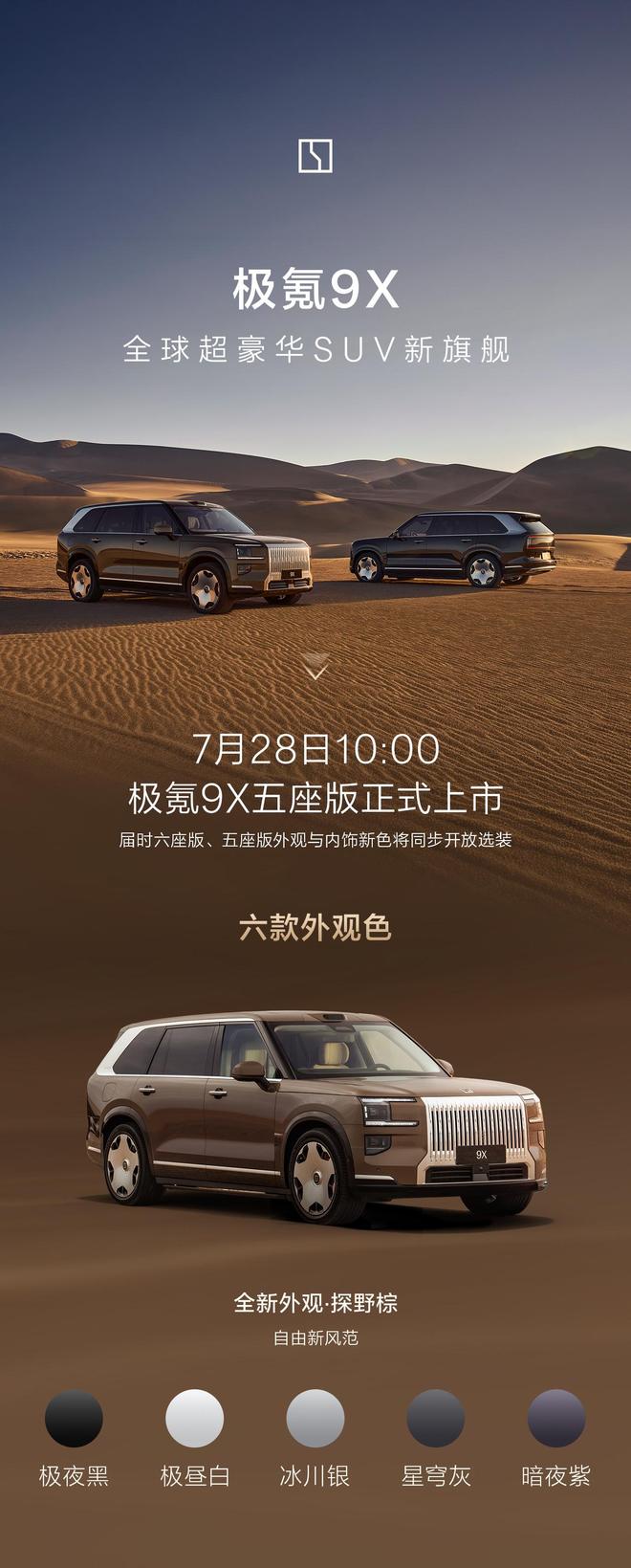 极氪9X五座版SUV外观、内饰配色公布，六座版也能选新色