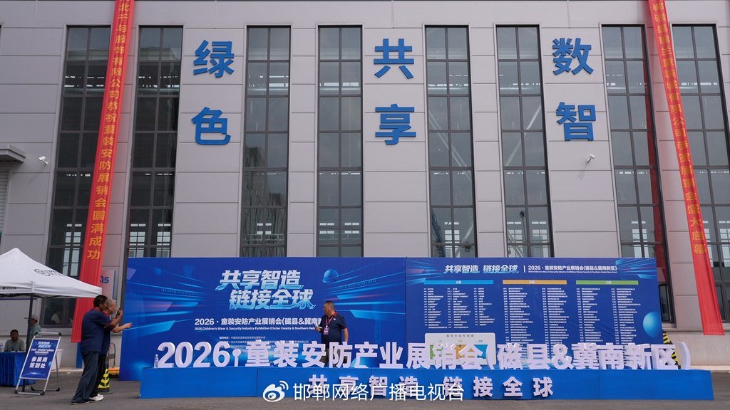 2026・童装安防产业展销会在磁县启幕