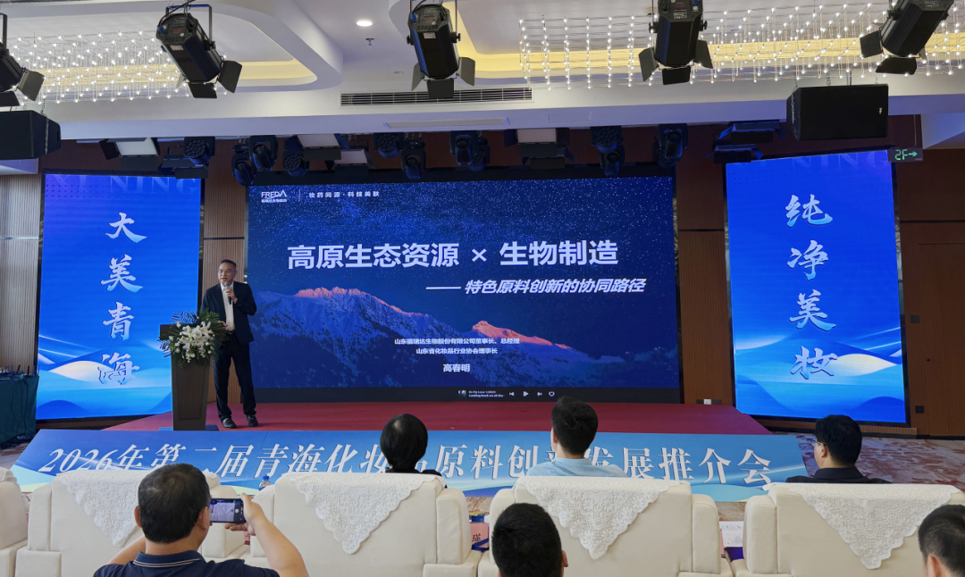 以生物制造之长 补高原生态之优 | 高春明出席第二届青海化妆品原料创新发展大会