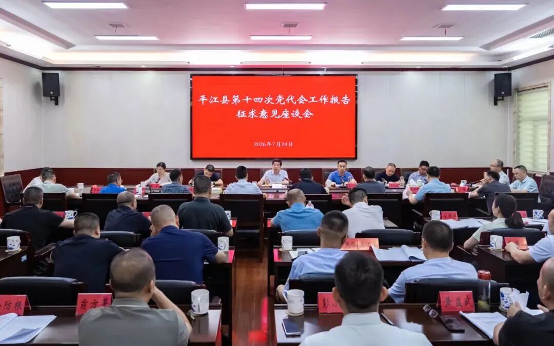 平江县第十四次党代会工作报告征求意见座谈会召开