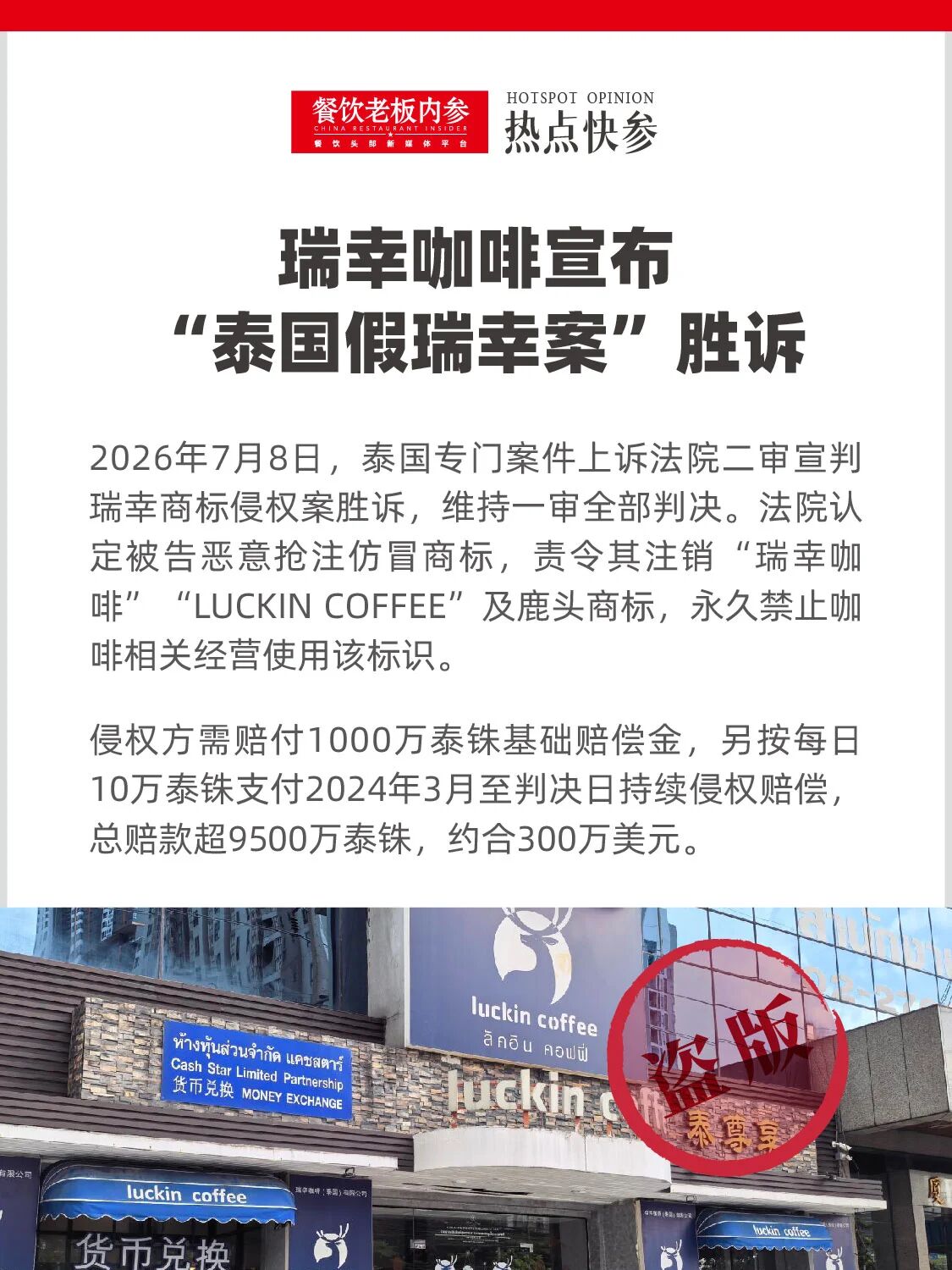 瑞幸诉泰国假瑞幸案胜诉,获赔超9500万泰铢 瑞幸诉泰国假瑞幸案胜诉,获赔超9500万泰铢