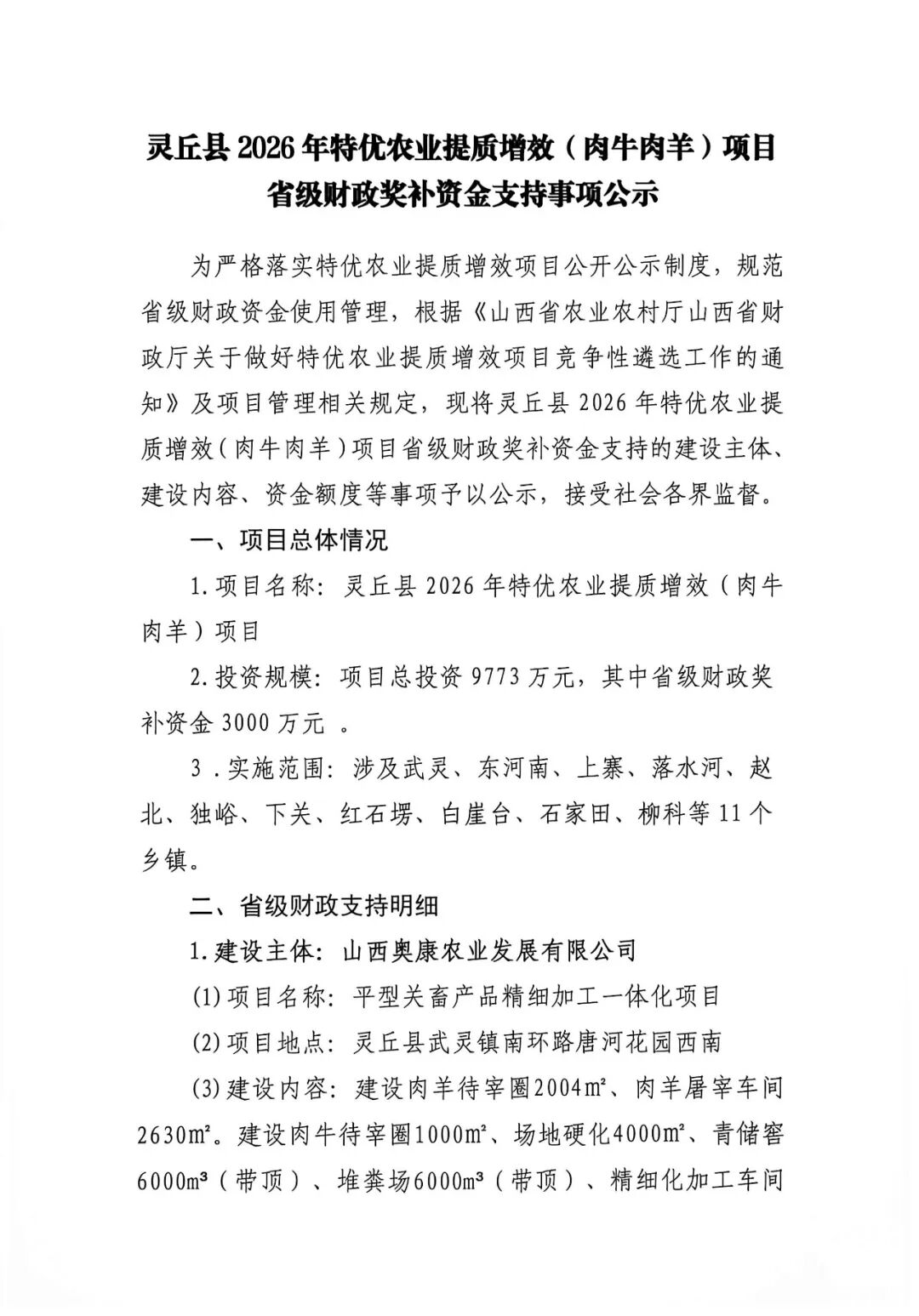 灵丘县2026年特优农业提质增效(肉牛肉羊)项目省级财政奖补资金支持事项公示 灵丘县2026年特优农业提质增效(肉牛肉羊)项目省级财政奖补资金支持事项公示
