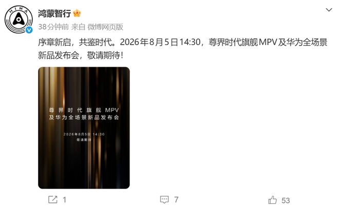 尊界时代旗舰MPV及华为全场景新品发布会定档8月5日