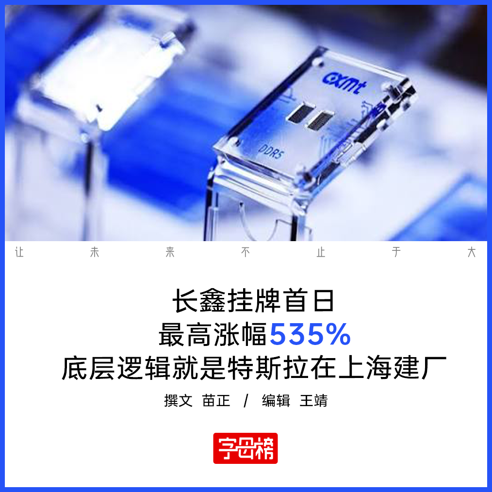 长鑫就是特斯拉