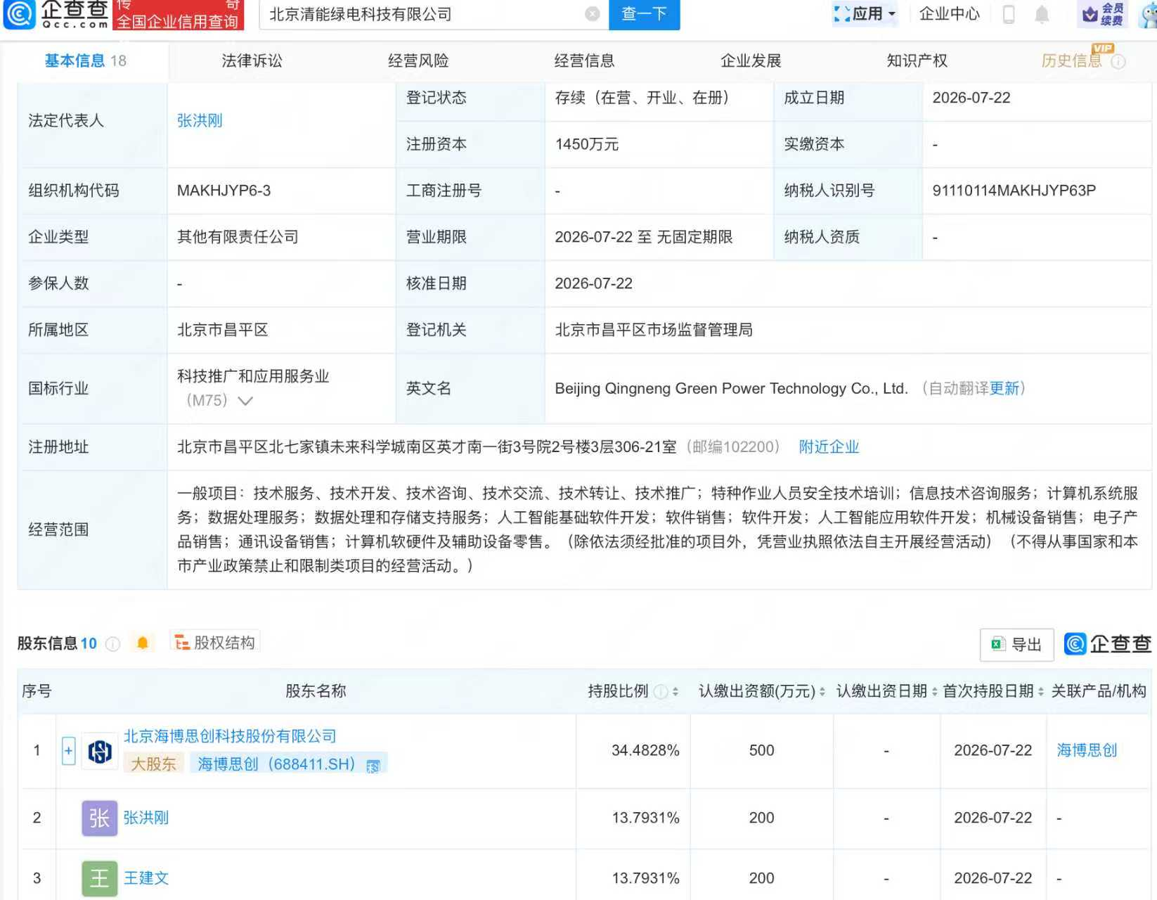 海博思创等成立清能绿电科技公司，含AI业务