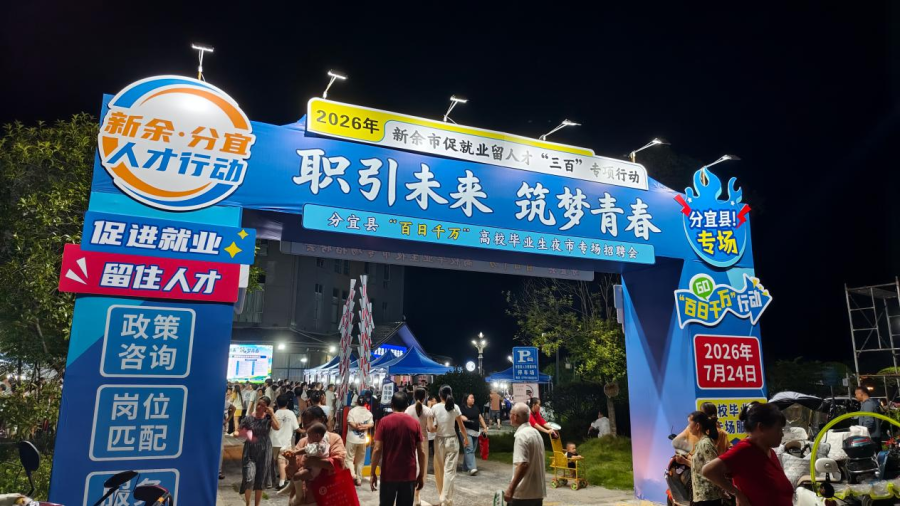分宜多点发力破解招工求职难题 夜市搭起就业服务新场景 分宜多点发力破解招工求职难题 夜市搭起就业服务新场景