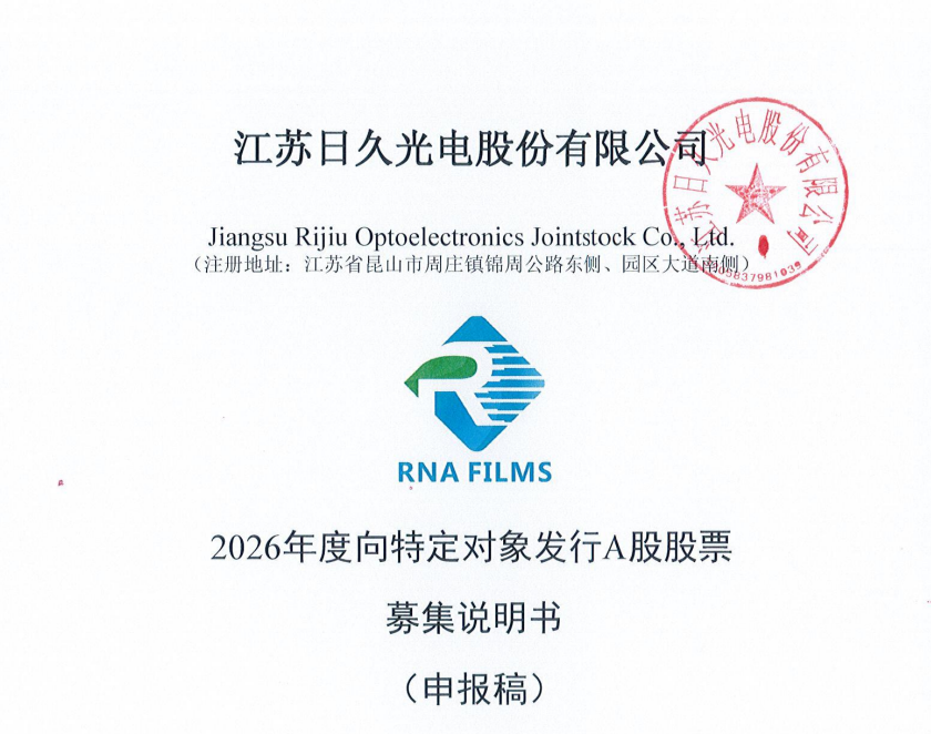 日久光电拟募资8亿加码功能性膜，实控人兄妹质押率逾三成