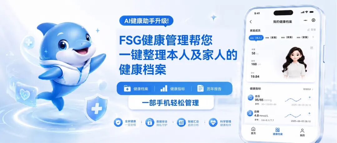 AI赋能健康管理 | FSG健康管理开启全家健康档案新体验