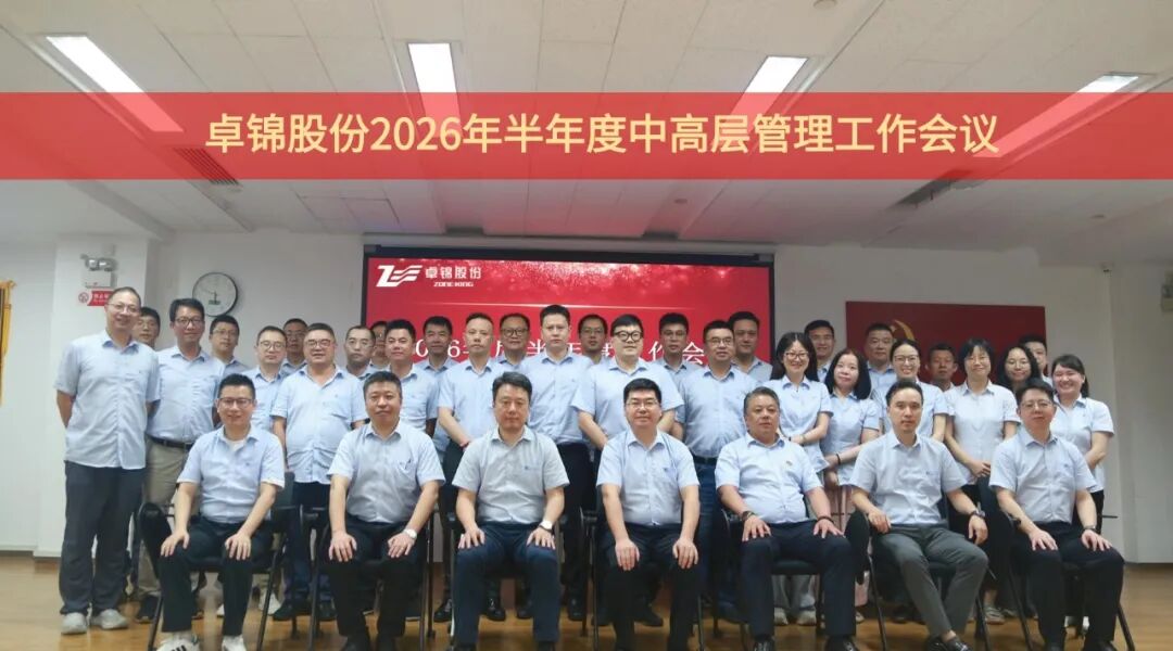凝心聚力 智绘未来 ‖ 卓锦股份2026年半年度中高层管理工作会议圆满召开