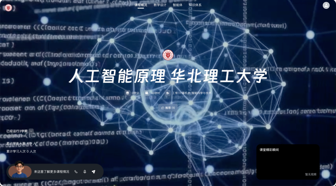理工科教育的智能化转型实践｜华北理工大学与智慧树共同打造《人工智能原理》智能体课程