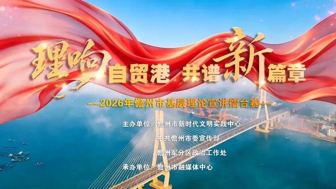 儋州市 “理响自贸港 共谱新篇章” 基层理论宣讲擂台赛复赛圆满落幕 儋州市 “理响自贸港 共谱新篇章” 基层理论宣讲擂台赛复赛圆满落幕