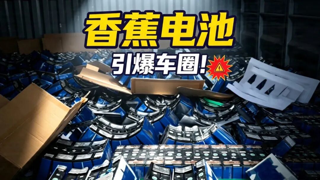 香蕉电池集中爆雷之后，更荒唐的一幕发生了