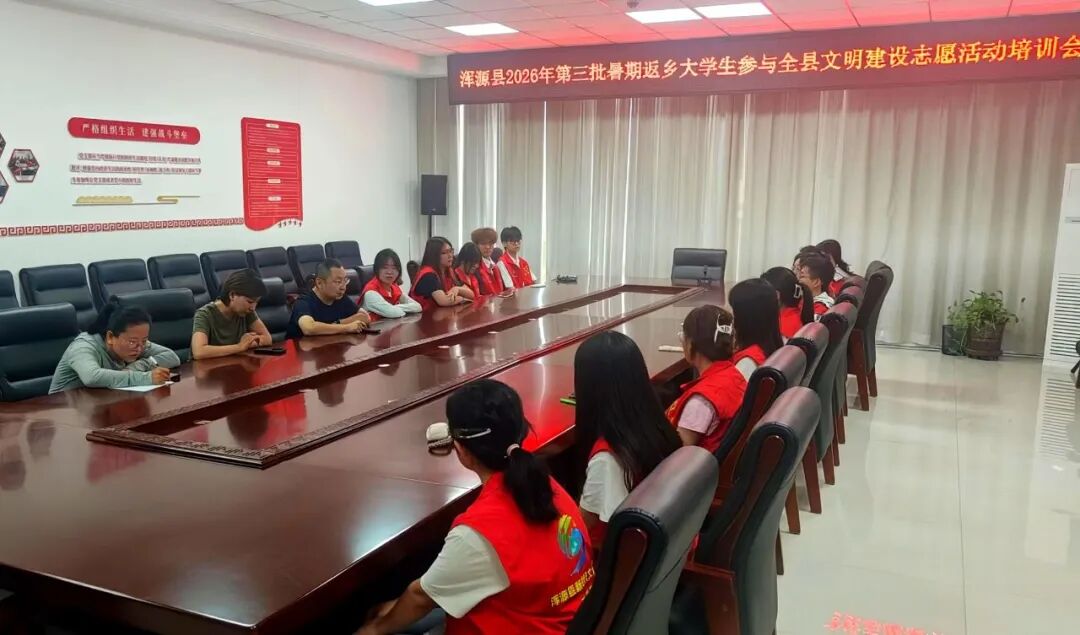 我县开展2026年第三批暑期返乡大学生参与全县文明建设志愿活动培训会
