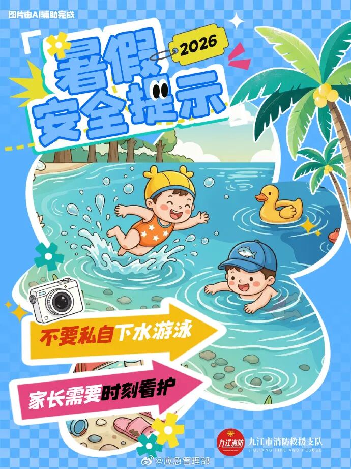 暑假安全提示
