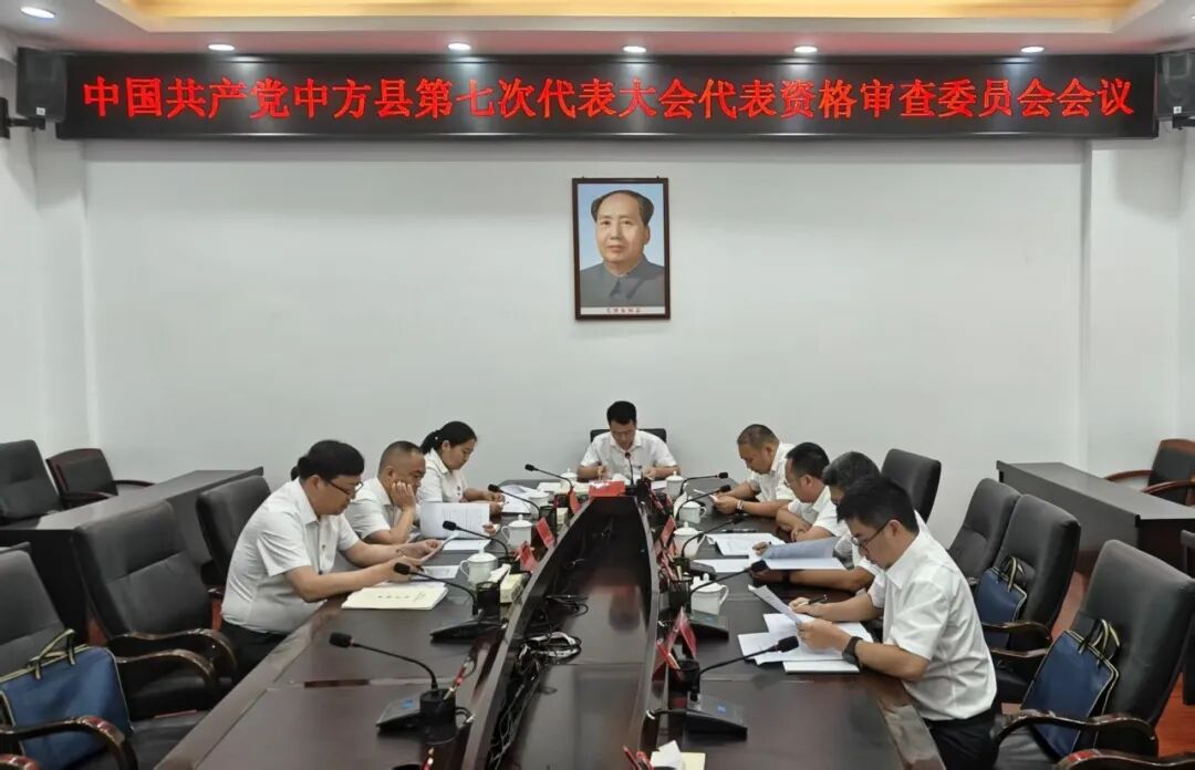 中国共产党中方县第七次代表大会代表资格审查委员会会议召开