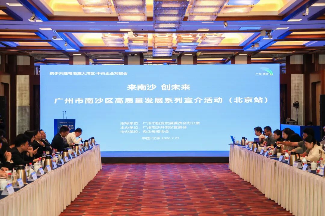 广州南沙走进北京精准对接，央国企齐聚抢抓“湾区棋眼”发展新机
