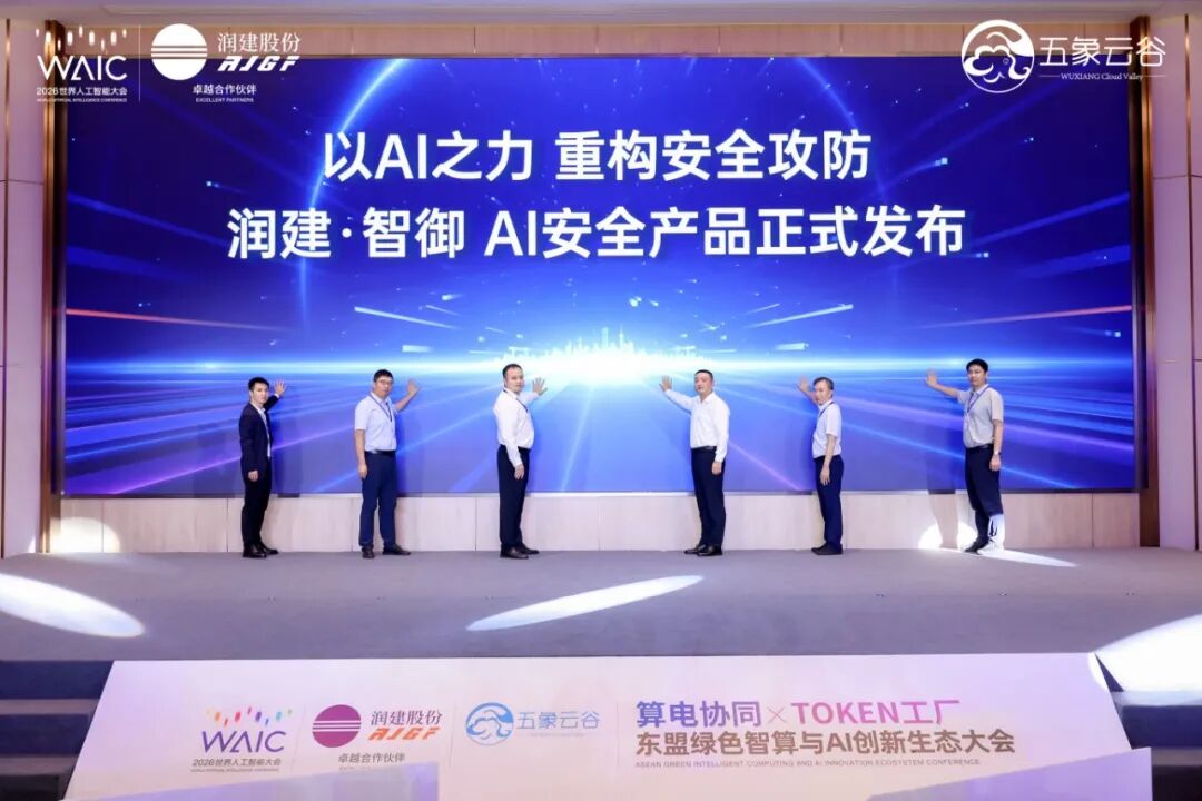 从“人防”走向“智防”，“润建·智御”产品如何重构AI安全体系