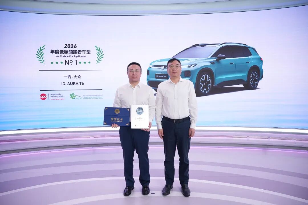 喜报｜一汽-大众ID.AURA T6荣获“2026年度低碳领跑者车型”称号