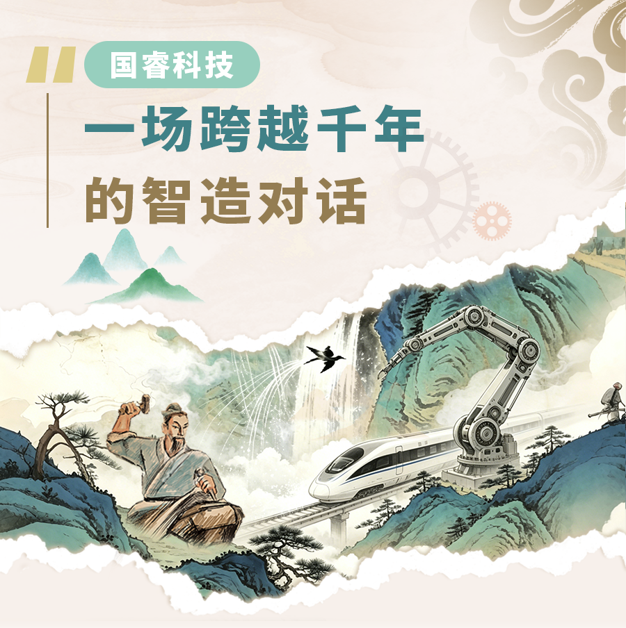 特别策划 | 国睿科技：一场跨越千年的智造对话