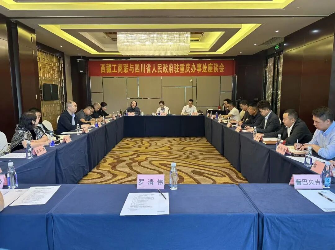 德吉与四川省人民政府驻重庆办事处主任王君臣座谈