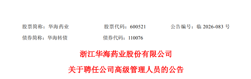 4家药企高管发生变动！