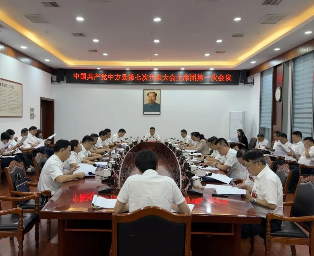 中国共产党中方县第七次代表大会主席团第一次会议召开