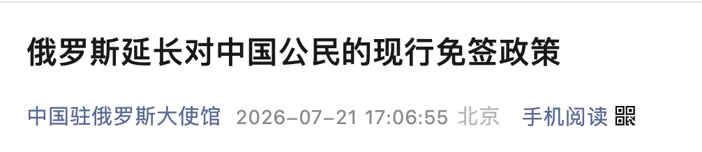官宣！俄罗斯延长对中国公民的免签政策！