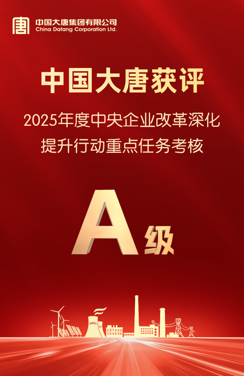 中国大唐改革考核4连A