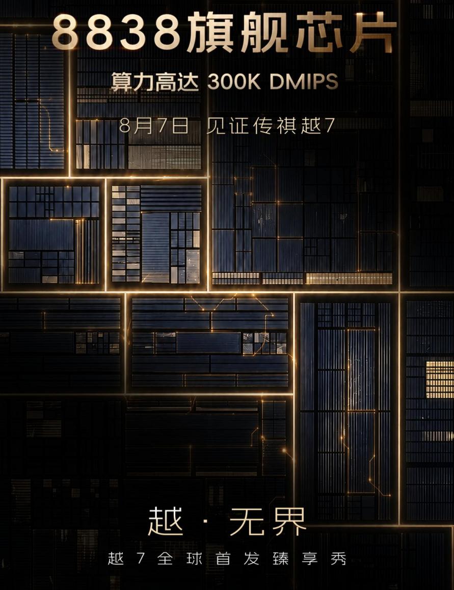 广汽传祺越7将于8月7日发布 搭载8838旗舰芯片