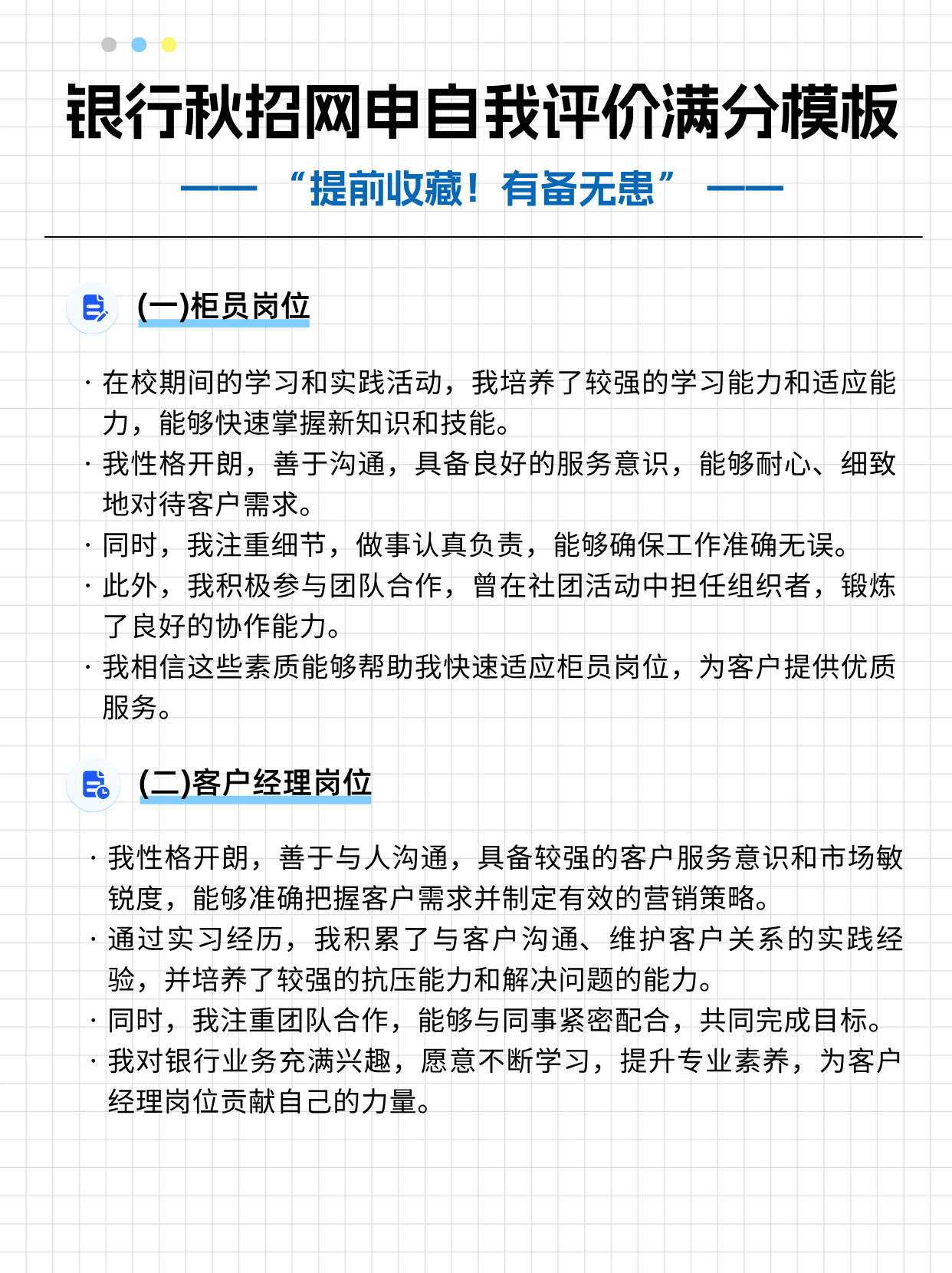 银行秋招网申自我评价满分模板（不同岗位）