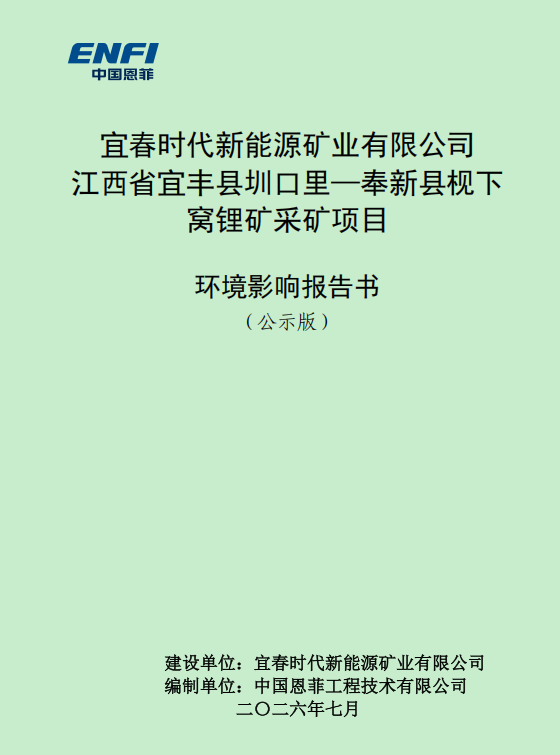环评“断档”半年后，宁德时代宜春锂矿迎新进展
