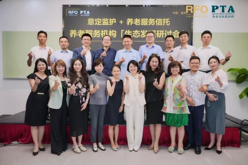 “意定监护+养老服务信托+养老服务机构”江苏生态发展研讨会圆满召开
