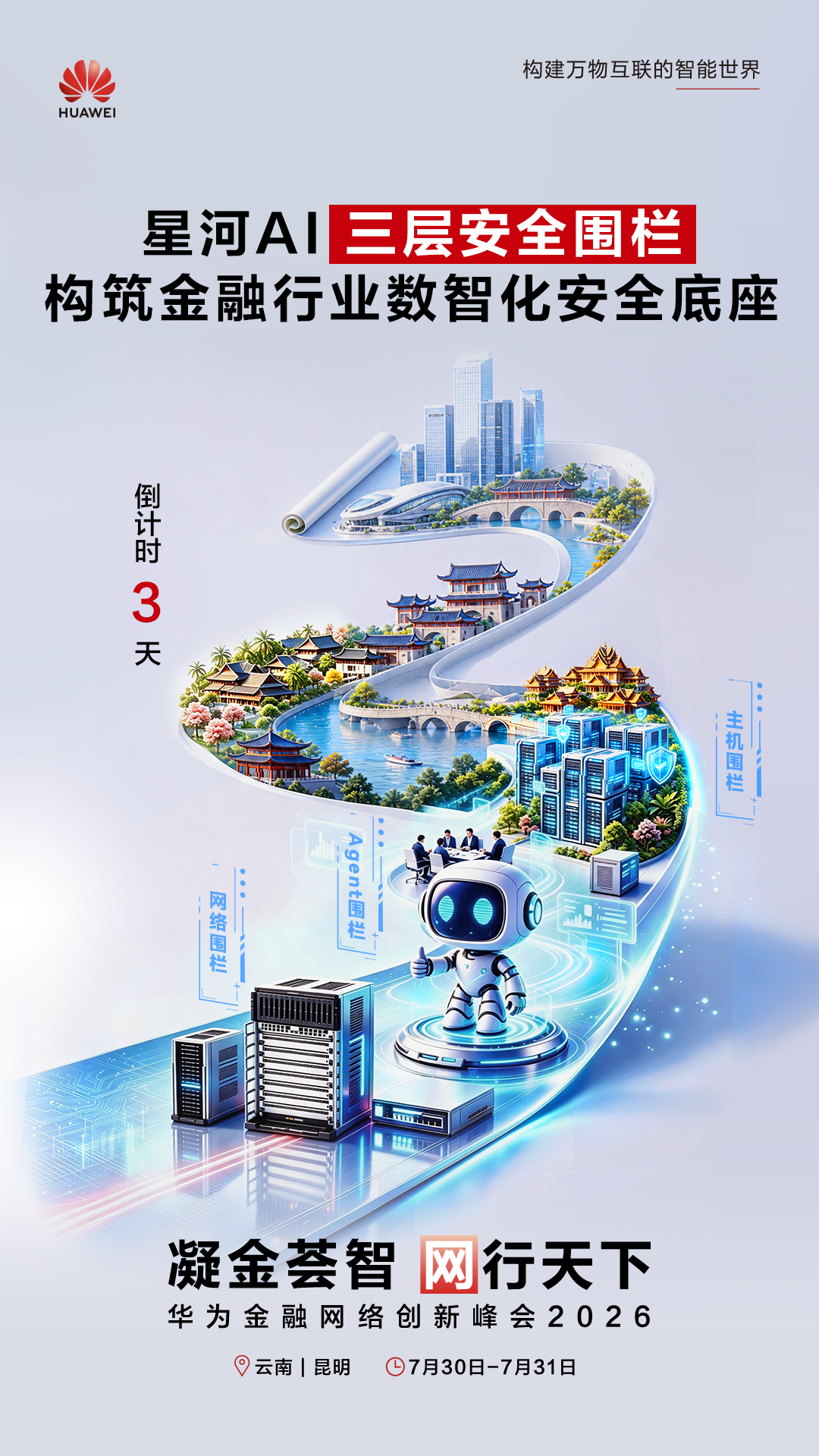 华为金融网络创新峰会2026·凝金荟智 网行天下｜倒计时3天