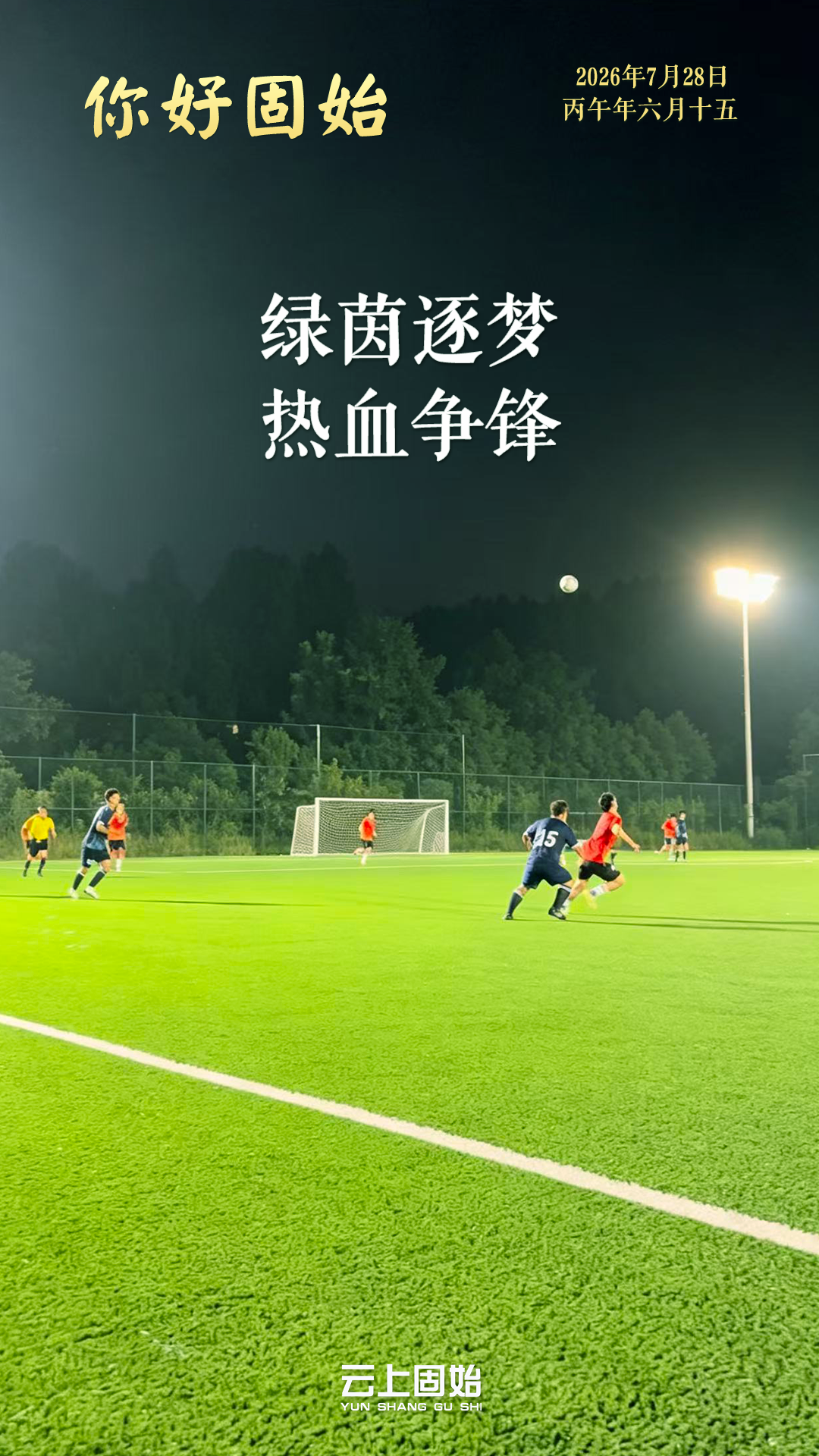 【你好固始】绿茵逐梦 热血争锋