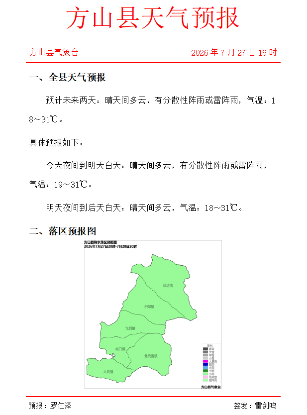 【每日气象】方山县天气预报2026年7月27日发布