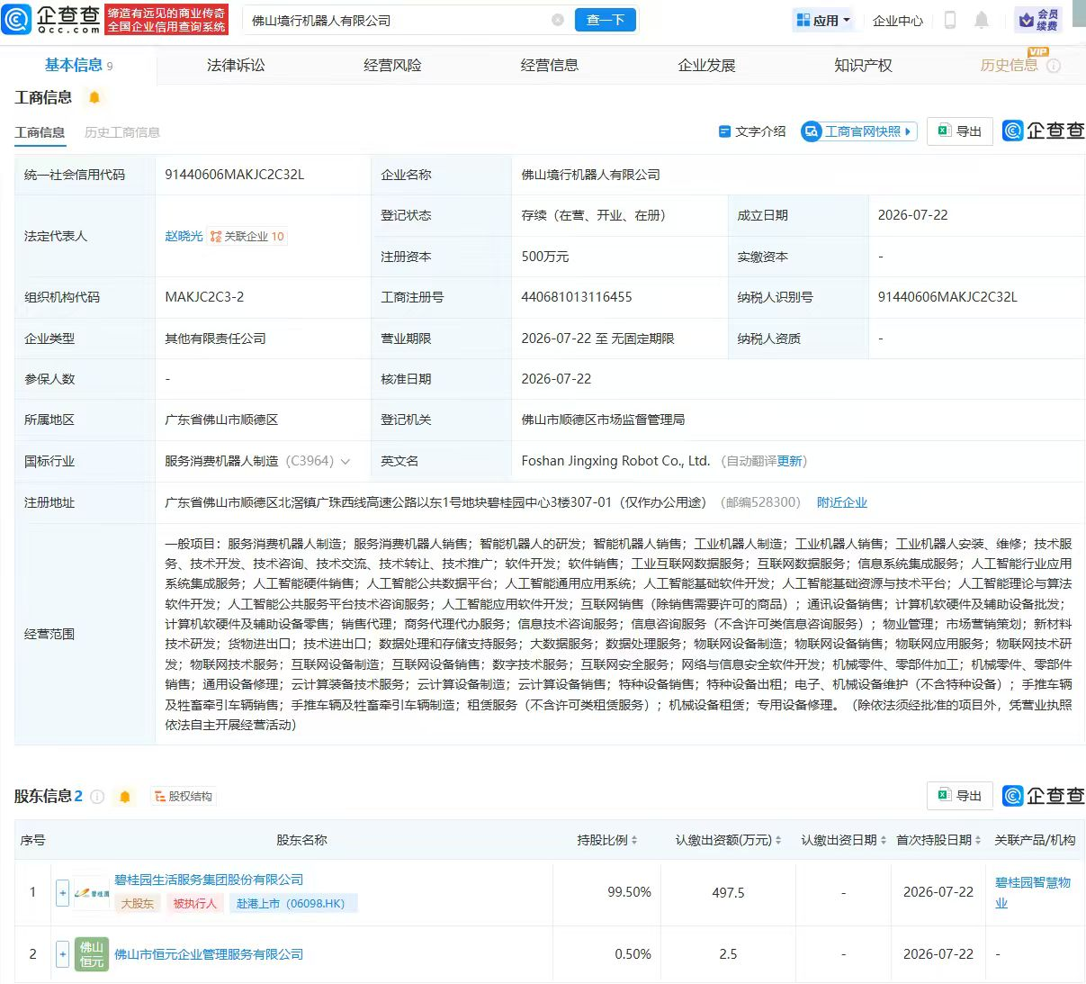 碧桂园等在佛山成立机器人公司